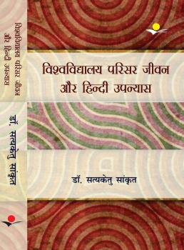 Vishwavidhyala Parisar Jeevan Aur Hindi Upanyas